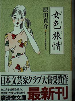 【中古】女色旅情 (広済堂文庫)