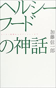 【中古】【非常に良い】ヘルシーフードの神話—ヒッピー料理からサプリメントまで (広済堂ライブラリー)【メーカー名】廣済堂出版【メーカー型番】加藤 信一郎【ブランド名】【商品説明】ヘルシーフードの神話—ヒッピー料理からサプリメントまで (広済堂ライブラリー)当店では初期不良に限り、商品到着から7日間は返品を 受付けております。他モールとの併売品の為、完売の際はご連絡致しますのでご了承ください。中古品の商品タイトルに「限定」「初回」「保証」「DLコード」などの表記がありましても、特典・付属品・帯・保証等は付いておりません。品名に【import】【輸入】【北米】【海外】等の国内商品でないと把握できる表記商品について国内のDVDプレイヤー、ゲーム機で稼働しない場合がございます。予めご了承の上、購入ください。掲載と付属品が異なる場合は確認のご連絡をさせていただきます。ご注文からお届けまで1、ご注文⇒ご注文は24時間受け付けております。2、注文確認⇒ご注文後、当店から注文確認メールを送信します。3、お届けまで3〜10営業日程度とお考えください。4、入金確認⇒前払い決済をご選択の場合、ご入金確認後、配送手配を致します。5、出荷⇒配送準備が整い次第、出荷致します。配送業者、追跡番号等の詳細をメール送信致します。6、到着⇒出荷後、1〜3日後に商品が到着します。　※離島、北海道、九州、沖縄は遅れる場合がございます。予めご了承下さい。お電話でのお問合せは少人数で運営の為受け付けておりませんので、メールにてお問合せお願い致します。営業時間　月〜金　11:00〜17:00お客様都合によるご注文後のキャンセル・返品はお受けしておりませんのでご了承ください。ご来店ありがとうございます。