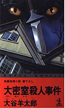 【中古】大密室殺人事件 (カッパ・ノベルス)