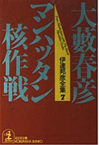 【中古】【非常に良い】マンハッタン核作戦—伊達邦彦全集〈7〉 (光文社文庫)