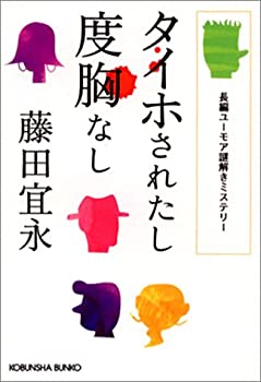 【中古】【非常に良い】タイホされたし度胸なし (光文社文庫)
