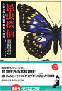 【中古】【非常に良い】昆虫探偵 (光文社文庫)(2)