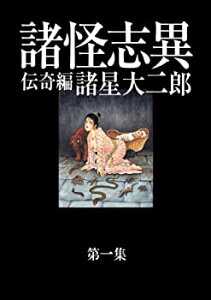 【中古】【非常に良い】諸怪志異 第一集 伝奇編 (コミック叢書SIGNAL)