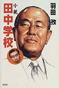 【中古】小説 田中学校(3)