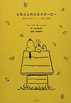 【中古】【非常に良い】心をととのえるスヌーピー 悩みが消えていく禅の言葉