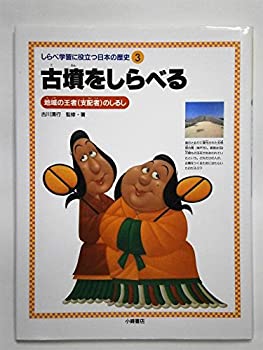 【中古】古墳をしらべる—地域の王者(支配者)のしるし (しらべ学習に役立つ日本の歴史)
