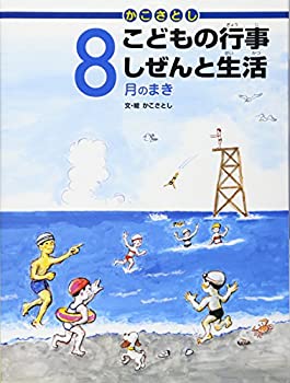 【中古】かこさとし こどもの行事しぜんと生活 8月のまき