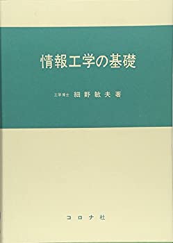 【中古】情報工学の基礎【メーカー名】コロナ社【メーカー型番】細野 敏夫【ブランド名】【商品説明】情報工学の基礎当店では初期不良に限り、商品到着から7日間は返品を 受付けております。他モールとの併売品の為、完売の際はご連絡致しますのでご了承ください。中古品の商品タイトルに「限定」「初回」「保証」「DLコード」などの表記がありましても、特典・付属品・帯・保証等は付いておりません。品名に【import】【輸入】【北米】【海外】等の国内商品でないと把握できる表記商品について国内のDVDプレイヤー、ゲーム機で稼働しない場合がございます。予めご了承の上、購入ください。掲載と付属品が異なる場合は確認のご連絡をさせていただきます。ご注文からお届けまで1、ご注文⇒ご注文は24時間受け付けております。2、注文確認⇒ご注文後、当店から注文確認メールを送信します。3、お届けまで3〜10営業日程度とお考えください。4、入金確認⇒前払い決済をご選択の場合、ご入金確認後、配送手配を致します。5、出荷⇒配送準備が整い次第、出荷致します。配送業者、追跡番号等の詳細をメール送信致します。6、到着⇒出荷後、1〜3日後に商品が到着します。　※離島、北海道、九州、沖縄は遅れる場合がございます。予めご了承下さい。お電話でのお問合せは少人数で運営の為受け付けておりませんので、メールにてお問合せお願い致します。営業時間　月〜金　11:00〜17:00お客様都合によるご注文後のキャンセル・返品はお受けしておりませんのでご了承ください。ご来店ありがとうございます。