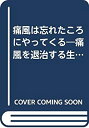 【中古】痛風は忘れたころにやってくる—痛風を退治する生活術 (ゴマブックス)(3)