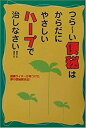 【中古】つらーい便秘はからだにやさしいハーブで治しなさい!!(3)
