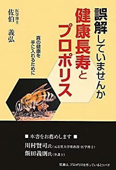 【中古】【非常に良い】誤解していませんか健康長寿とプロポリス