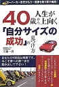【中古】40歳から人生が上向く「自分サイズの成功」の見つけ方 -スーパーカー世代がもう一度夢を取り戻す瞬間!
