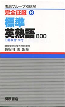 【中古】完全征服(6) 標準英熟語800