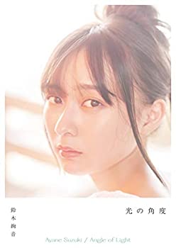 【中古】【非常に良い】鈴木絢音1st写真集『光の角度』