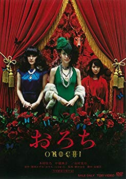 【中古】おろち [DVD] khxv5rg