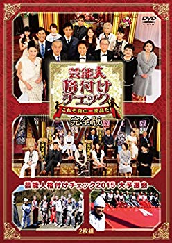 【中古】【非常に良い】芸能人格付けチェック これぞ真の一流品だ! 完全版 [DVD] ggw725x