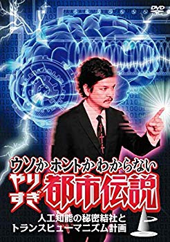 【中古】【非常に良い】ウソかホントかわからないやりすぎ都市伝説 上巻 ~人工知能の秘密結社とトランスヒューマニズム計画~ [DVD] z2zed1b