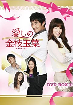 【中古】【非常に良い】愛しの金枝玉葉 DVD-BOXIII