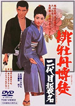 緋牡丹博徒 二代目襲名 [DVD]【メーカー名】TOEI COMPANY,LTD.(TOE)(D)【メーカー型番】【ブランド名】東映ビデオ【商品説明】緋牡丹博徒 二代目襲名 [DVD]当店では初期不良に限り、商品到着から7日間は返品を 受付けております。品切れの場合は2週間程度でお届け致します。ご注文からお届けまで1、ご注文⇒24時間受け付けております。2、注文確認⇒当店から注文確認メールを送信します。3、在庫確認⇒中古品は受注後に、再メンテナンス、梱包しますので　お届けまで3日〜10日程度とお考え下さい。4、入金確認⇒前払い決済をご選択の場合、ご入金確認後、配送手配を致します。5、出荷⇒配送準備が整い次第、出荷致します。配送業者、追跡番号等の詳細をメール送信致します。6、到着⇒出荷後、1〜3日後に商品が到着します。当店はリサイクル専門店につき一般のお客様から買取しました中古扱い品です。ご来店ありがとうございます。