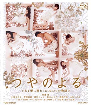 【中古】つやのよる ある愛に関わった、女たちの物語 [Blu-ray] khxv5rg
