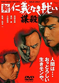 新 仁義なき戦い/謀殺 [DVD]【メーカー名】TOEI COMPANY,LTD.(TOE)(D)【メーカー型番】【ブランド名】東映ビデオ【商品説明】新 仁義なき戦い/謀殺 [DVD]当店では初期不良に限り、商品到着から7日間は返品を 受付けております。品切れの場合は2週間程度でお届け致します。ご注文からお届けまで1、ご注文⇒24時間受け付けております。2、注文確認⇒当店から注文確認メールを送信します。3、在庫確認⇒中古品は受注後に、再メンテナンス、梱包しますので　お届けまで3日〜10日程度とお考え下さい。4、入金確認⇒前払い決済をご選択の場合、ご入金確認後、配送手配を致します。5、出荷⇒配送準備が整い次第、出荷致します。配送業者、追跡番号等の詳細をメール送信致します。6、到着⇒出荷後、1〜3日後に商品が到着します。当店はリサイクル専門店につき一般のお客様から買取しました中古扱い品です。ご来店ありがとうございます。