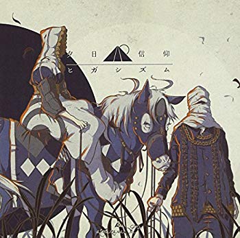 【中古】夕日信仰ヒガシズム d2ldlup