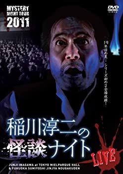 【状態　非常に良い】【中古】MYSTERY NIGHT TOUR 2011 稲川淳二の怪談ナイト ライブ盤 [DVD]【ジャンル】お笑い・バラエティ【Brand】Mystery Night Tour【Contributors】稲川淳二: Actor【商品説明】MYSTERY NIGHT TOUR 2011 稲川淳二の怪談ナイト ライブ盤 [DVD]当店では初期不良に限り、商品到着から7日間は返品を 受付けております。 お客様都合での返品はお受けしておりませんのでご了承ください。 他モールとの併売品の為、売り切れの場合はご連絡させて頂きます。 ご注文からお届けまで 1、ご注文⇒24時間受け付けております。 2、注文確認⇒当店から注文確認メールを送信します。 3、在庫確認⇒中古品は受注後に、再メンテナンス、梱包しますので、お届けまで3日〜10日程度とお考え下さい。 4、入金確認⇒前払い決済をご選択の場合、ご入金確認後、配送手配を致します。 5、出荷⇒配送準備が整い次第、出荷致します。配送業者、追跡番号等の詳細をメール送信致します。※離島、北海道、九州、沖縄は遅れる場合がございます。予めご了承下さい。 6、到着⇒出荷後、1〜3日後に商品が到着します。ご来店ありがとうございます。