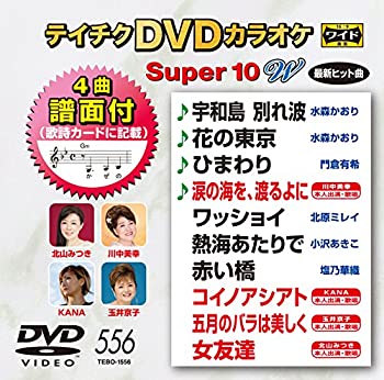 卡拉OK - 【中古】テイチクDVDカラオケ　スーパー10W　556 [DVD]