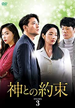 【中古】【非常に良い】神との約束 DVD-BOX3