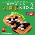 【中古】親子ではじめる AI囲碁KIDS 2 for Windows cm3dmju 【中古】親子ではじめる AI囲碁KIDS 2 for Windows cm3dmju