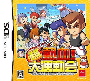 【中古】くにおくんの超熱血! 大運動会 wyw801m 【中古】くにおくんの超熱血! 大運動会 wyw801m