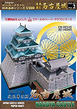 【中古】復元 幕末名古屋城ペーパークラフト 日本名城シリーズ1/300 wyw801m