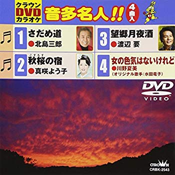【中古】クラウンDVDカラオケ 音多名人!! g6bh9ry