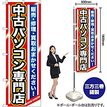 【中古】のぼり 中古パソコン専門店 GNB-1233【受注生産】 w17b8b5