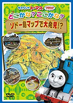 きかんしゃトーマス どこかな? ここかな? ソドー島マップで大発見! ? [DVD]【メーカー名】ソニー・クリエイティブプロダクツ【メーカー型番】【ブランド名】Sony Creative【商品説明】きかんしゃトーマス どこかな? ここかな? ソドー島マップで大発見! ? [DVD]当店では初期不良に限り、商品到着から7日間は返品を 受付けております。品切れの場合は2週間程度でお届け致します。ご注文からお届けまで1、ご注文⇒24時間受け付けております。2、注文確認⇒当店から注文確認メールを送信します。3、在庫確認⇒中古品は受注後に、再メンテナンス、梱包しますので　お届けまで3日〜10日程度とお考え下さい。4、入金確認⇒前払い決済をご選択の場合、ご入金確認後、配送手配を致します。5、出荷⇒配送準備が整い次第、出荷致します。配送業者、追跡番号等の詳細をメール送信致します。6、到着⇒出荷後、1〜3日後に商品が到着します。当店はリサイクル専門店につき一般のお客様から買取しました中古扱い品です。ご来店ありがとうございます。