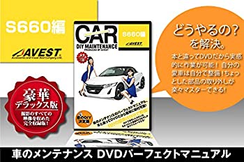 【中古】【非常に良い】S660 愛車のDIYメンテナンスDVD整備マニュアル 【中古】【非常に良い】S660 愛車のDIYメンテナンスDVD整備マニュアル