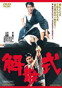 【中古】解散式 [DVD] wyw801m