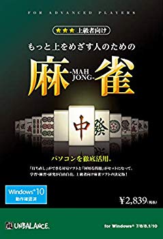 【中古】もっと上をめざす人のための麻雀 wyw801m