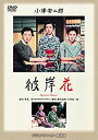 【中古】あの頃映画 松竹DVDコレクション 「彼岸花」 khxv5rg
