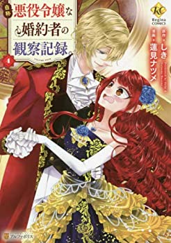 Rakuten - 【中古】【非常に良い】自称悪役令嬢な婚約者の観察記録。 コミック 1-4巻セット [コミック] しき; 蓮見ナツメ