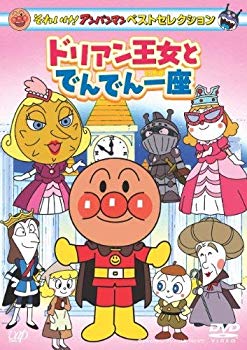 【中古】それいけ!アンパンマン ベストセレクション ドリアン王女とでんでん一座 [DVD] wyw801m