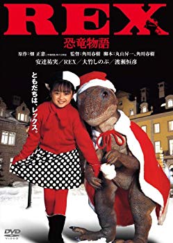 【中古】REX恐竜物語　デジタル・リマスター版 [DVD] g6bh9ry