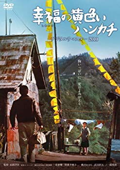 【商品名】あの頃映画 幸福の黄色いハンカチ デジタルリマスター2010 [DVD]【メーカー名】松竹【メーカー型番】【ブランド名】松竹ホームビデオ【商品説明】あの頃映画 幸福の黄色いハンカチ デジタルリマスター2010 [DVD]当店では初期不良に限り、商品到着から7日間は返品を 受付けております。・通常3日〜5日でお届けできます。万が一、品切れの場合は2週間程度でお届け致します。ご注文からお届けまで1、ご注文⇒ご注文は24時間受け付けております。2、注文確認⇒ご注文後、当店から注文確認メールを送信します。3、在庫確認⇒国内在庫：3〜5日程度でお届け。　海外在庫：2週間程度でお届け。　※在庫切れの場合はご連絡させて頂きます。4、入金確認⇒前払い決済をご選択の場合、ご入金確認後、配送手配を致します。5、出荷⇒配送準備が整い次第、出荷致します。配送業者、追跡番号等の詳細をメール送信致します。6、到着⇒出荷後、1〜3日後に商品が到着します。　※離島、北海道、九州、沖縄は遅れる場合がございます。予めご了承下さい。ご来店ありがとうございます。