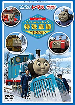 【中古】【非常に良い】きかんしゃトーマス　ソドー鉄道の 特殊車両コレクション [DVD] qqffhab