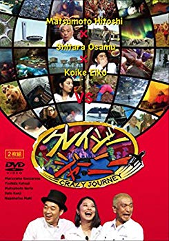 【中古】【非常に良い】クレイジージャーニー [DVD] ggw725x