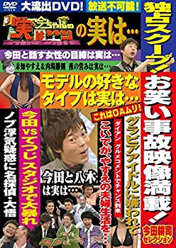 【中古】今ちゃんの「実は・・・」の実は・・・ お笑い事故映像満載! 今田耕司セレクション [DVD] ggw725x