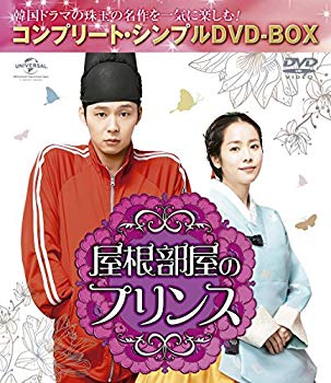 【中古】屋根部屋のプリンス (コンプリート シンプルDVD-BOX5000円シリーズ)(期間限定生産) 2zzhgl6