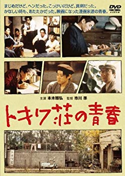 【中古】トキワ荘の青春 DVD wyw801m