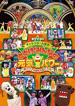 【中古】【非常に良い】ETV50 キャラクター大集合 とどけ!みんなの元気パワー ~輝け!こども番組元気だ!..