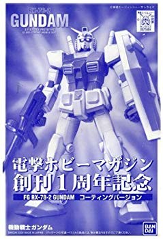【中古】【電撃ホビー創刊1周年記念】 FG 1/144 ガンダム コーティングバージョン《プラモデル》 wyw801m